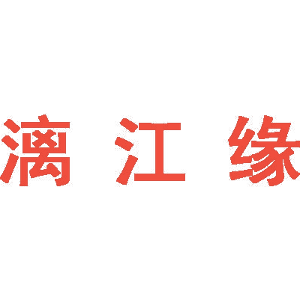 漓江缘