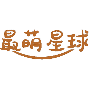 最萌星球