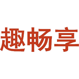 趣畅享