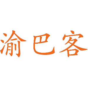 渝巴客