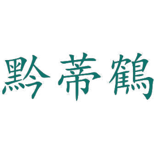黔蒂鹤