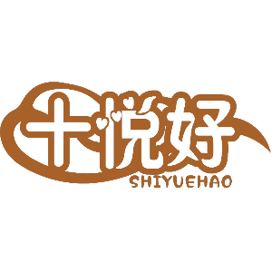 十悦好
