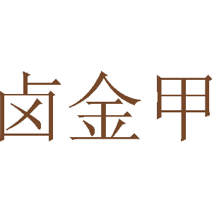 卤金甲