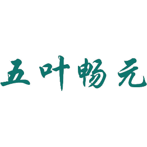五叶畅元