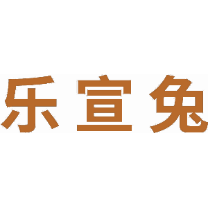 乐宣兔