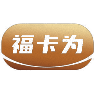 福卡为