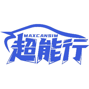 超能行 MAXCANSIM