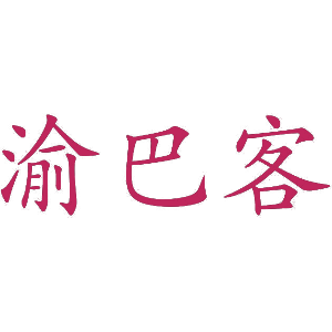 渝巴客