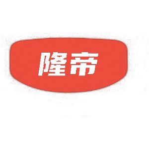 隆帝