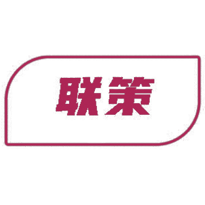 联策