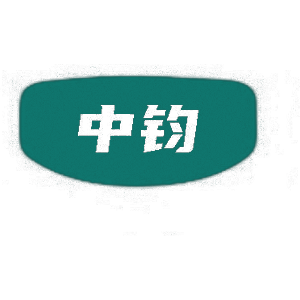 中钧