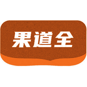 果道全
