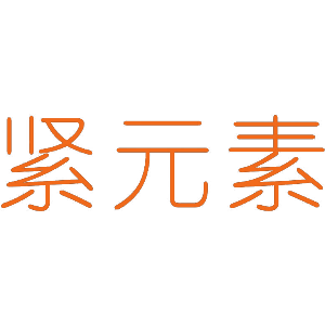 紧元素