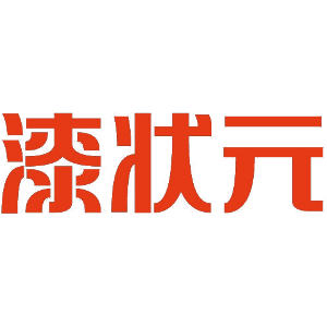 漆状元