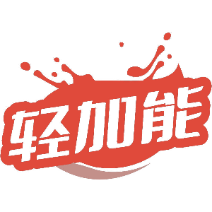 轻加能