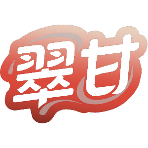翠甘