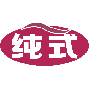 纯式