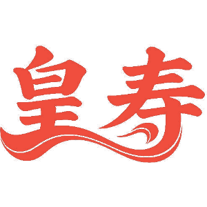 皇寿