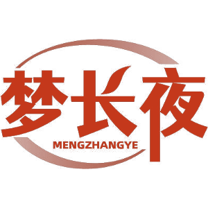 梦长夜
