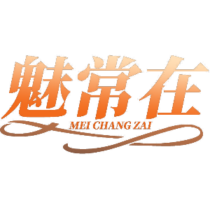 魅常在