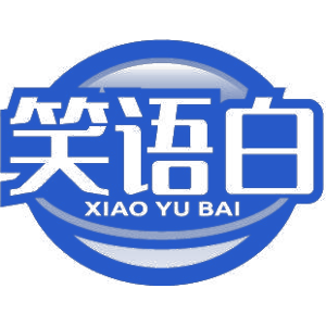 笑语白
