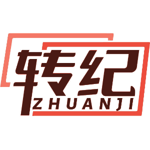 转纪