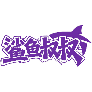 鲨鱼叔叔
