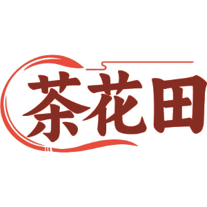 茶花田