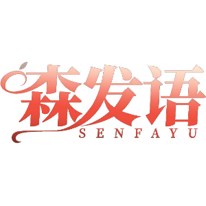 森发语