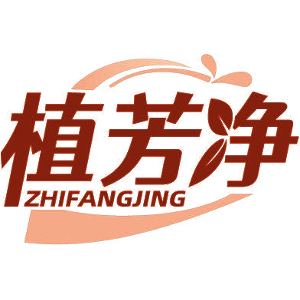 植芳净