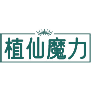 植仙魔力