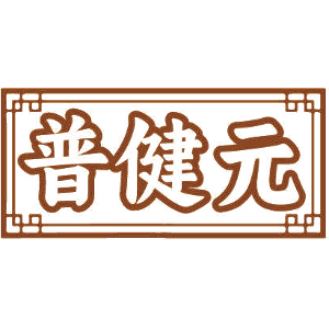 普健元