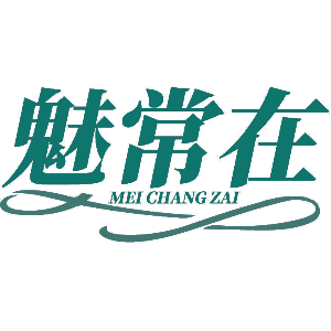 魅常在