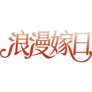 浪漫嫁日