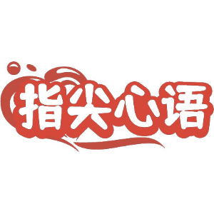 指尖心语