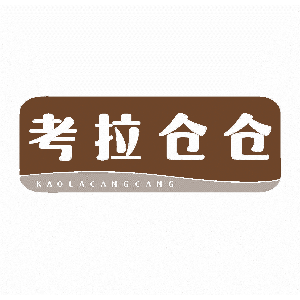 考拉仓仓