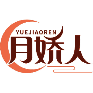 月娇人