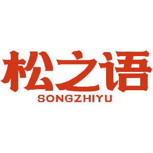松之语