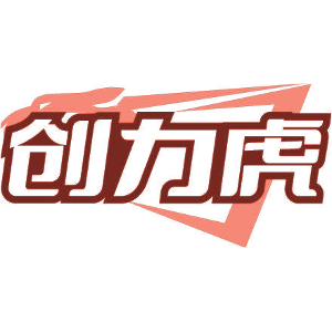 创力虎
