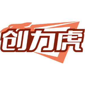 创力虎
