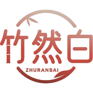 竹然白