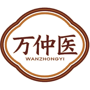 万仲医