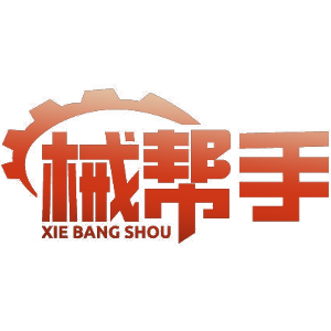 械帮手