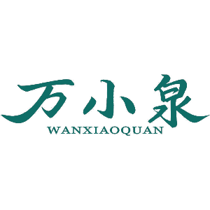 万小泉