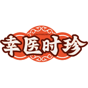 幸医时珍