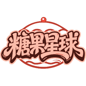 糖果星球