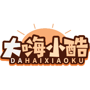 大嗨小酷