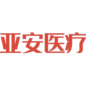 亚安医疗
