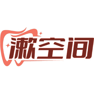 漱空间