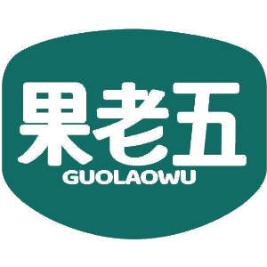 果老五